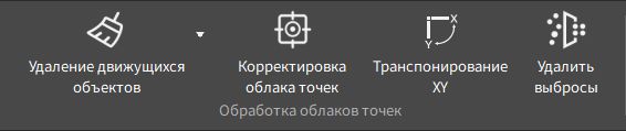 03-Obrabotka-oblakov-tochek.jpg